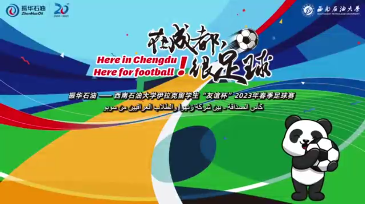 “在成都，很足球！”振華石油與伊拉克留學(xué)生“友誼杯”春季足球賽圓滿舉行