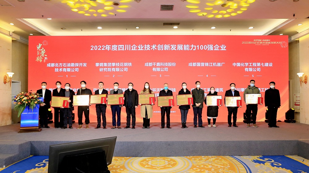勘探開發(fā)研究院上榜“2022四川企業(yè)技術(shù)創(chuàng)新發(fā)展能力100強”