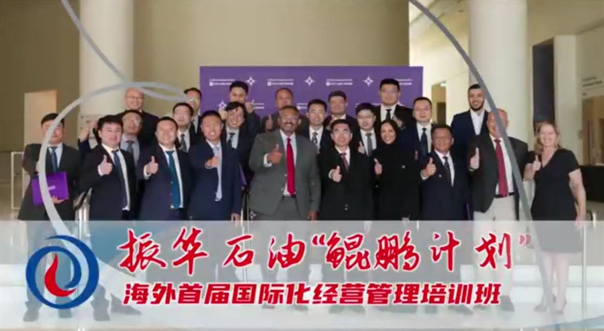 振華石油“鯤鵬計(jì)劃”首屆海外國際化經(jīng)營管理培訓(xùn)班